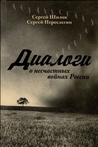 Диалоги о «несчастных войнах России»