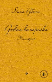 Русская канарейка: Желтухин. Русская канарейка: Голос. Русская канарейка: Блудный сын (комплект из 3-х книг)