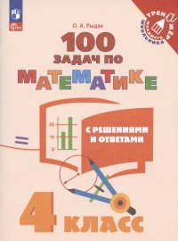 100 задач по математике с решениями и ответами. 4 класс. Учебное пособие