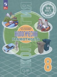 Естественно-научные предметы. Экологическая грамотность. 8 класс. Учебник