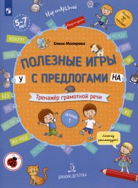 Елена Анатольевна Мохирева - «Полезные игры с предлогами У НА. Тренажер грамотной речи. Тетрадь 1»