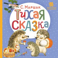 Тихая сказка. Сказка в стихах