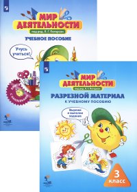 Мир деятельности. 3 класс. Учебное пособие (+ разрезной материал) (комплект из 2 книг)