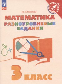 Математика. 3 класс. Разноуровневые задания. Учебное пособие