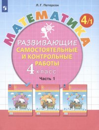 Математика. 4 класс. Развивающие самостоятельные и контрольные работы. Учебное пособие. В трех частях: Часть 1