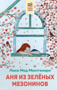 Комплект из 2 книг: Поллианна и Аня из Зеленых Мезонинов. Истории о невероятных девочках