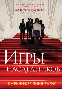 Игры наследников. Наследие Хоторнов. Последний гамбит (комплект из 3-х книг)