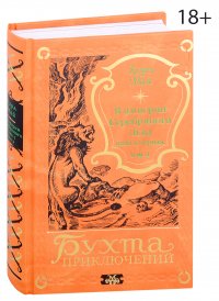 В империи Серебряного Льва. Книга первая. Том 2