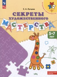 Секреты художественного мастерства. 5-7 лет. Учебное пособие