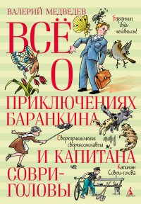 Все о приключениях Баранкина и Капитана Соври-головы