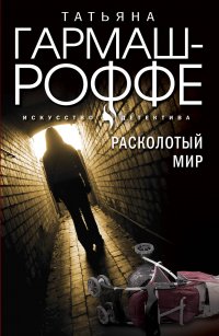 Комплект из 3-х книг: Расколотый мир + Вторая путеводная звезда + Золотые нити судьбы