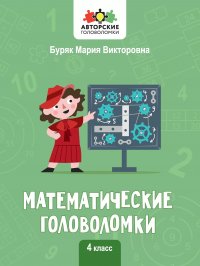 Математические головоломки. 4 класс