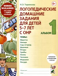 Логопедические домашние задания для детей 5-7 лет с ОНР. Альбом 1