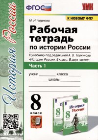 Рабочая тетрадь по истории России 8 класс. Часть 1. К учебнику под ред. А.В. Торкунова 