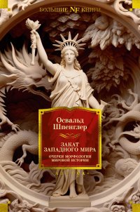 Закат Западного мира: Очерки морфологии мировой истории