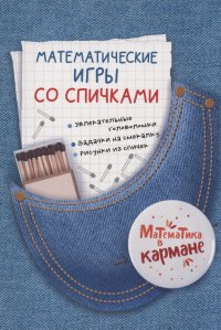 Математические игры со спичками