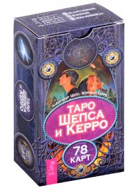 Таро Шепса и Керро. 78 карт