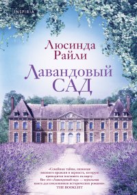 Мировые хиты Люсинды Райли: Лавандовый сад. Комната бабочек (комплект из 2 книг)