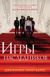 Игры наследников