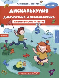 Дискалькулия. Диагностика и профилактика. Рабочая тетрадь. Для детей 6-8 лет