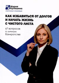 Как избавиться от долгов и начать жизнь с чистого листа. 67 вопросов о личном банкротстве