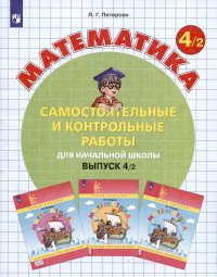 Математика. Самостоятельные и контрольные работы для начальной школы. Выпуск 4/2