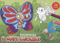 Раскраска. В мире букашек