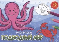 Раскраска. Подводный мир