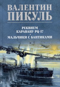 Валентин Пикуль - «Реквием каравану PQ-17. Мальчики с бантиками»