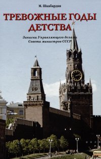 Тревожные годы детства. Записки Управляющего делами Совета министров СССР