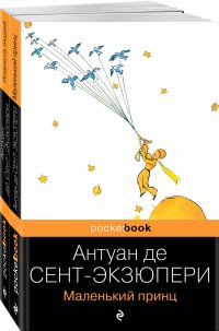 Вселенная Экзюпери: Маленький Принц, Планета людей. Комплект из 2 книг