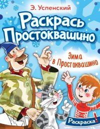 Зима в Простоквашино. Раскрась Простоквашино