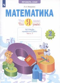 Математика. 2 класс. Что я знаю. Что я умею. Тетрадь проверочных работ. В двух частях. Часть 2