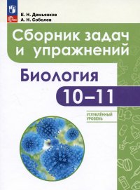 Биология. 10-11 классы. Углубленный уровень. Сборник задач и упражнений.  Учебное пособие