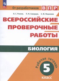 Всероссийские проверочные работы. Биология. 5 класс. Рабочая тетрадь. Учебное пособие