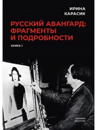 Русский авангард: фрагменты и подробности. Книга 1