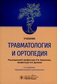 Травматология и ортопедия. Учебник