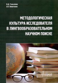 Методологическая культура исследователя в лингвообразовательном научном поиске. Монография