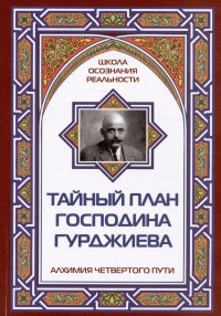 Тайный план господина Гурджиева. Алхимия четвертого пути