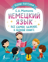 Немецкий язык: все самое важное в одной книге