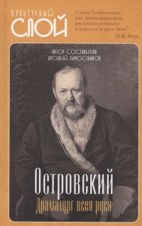 Островский. Драматург всея руси