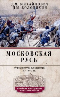 Московская Русь. От княжества до империи XV— XVII вв