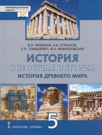 История. Всеобщая история. История Древнего мира. 5 класс. Учебник