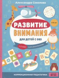 Развитие внимания для детей с ОВЗ. 1-2 класс и для дошкольников