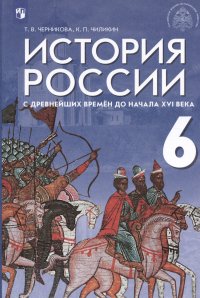 История России с древнейших времен до начала XVI века. 6 класс. Учебник