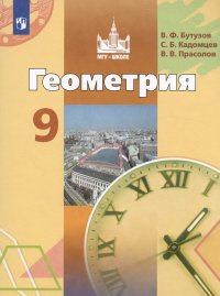 Геометрия. 9 класс. Учебник