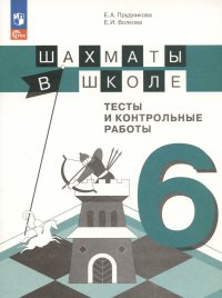 Шахматы в школе. 6 класс. Тесты и контрольные работы. Учебное пособие