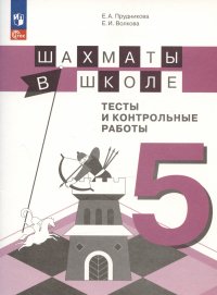 Шахматы в школе. 5 класс. Тесты и контрольные работы. Учебное пособие