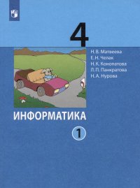 Информатика. 4 класс. Учебник. В двух частях. Часть 1