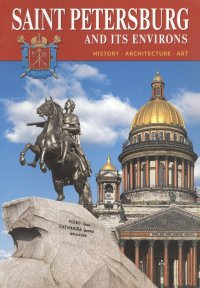 Saint-Petersburg and its environs. History, architecture, art. Сакнкт-Петербург и его окрестности. История, архитектура, искусство (на английском языке)